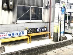 「大掘木」バス停留所