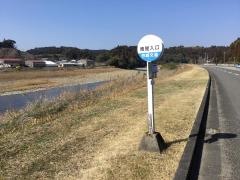 「庵屋入口」バス停留所