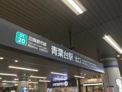 青葉台駅