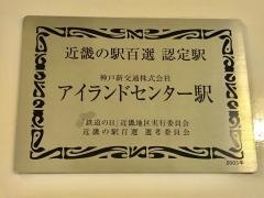 アイランドセンター駅