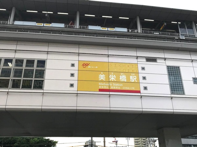 美栄橋駅