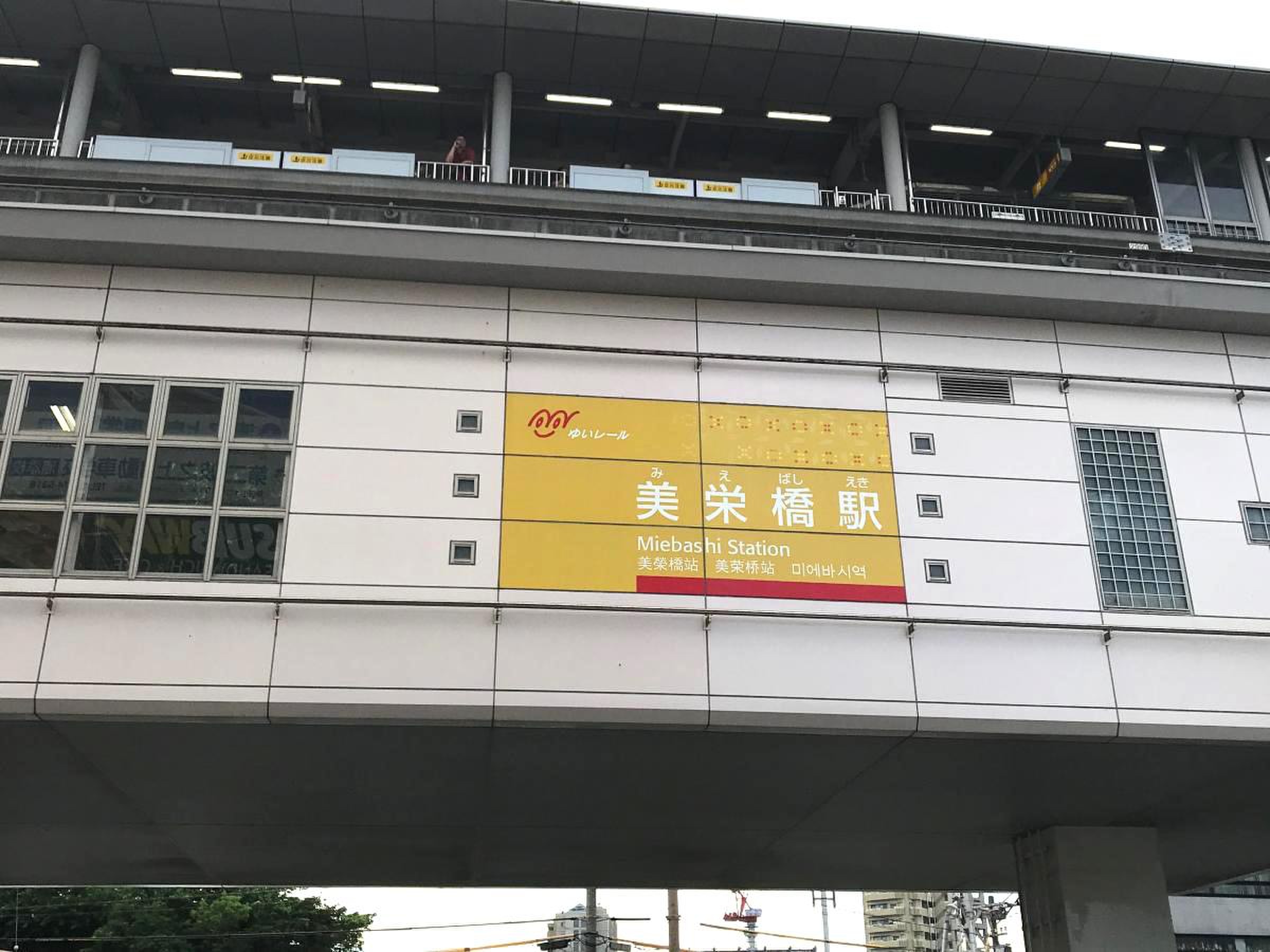 美 栄橋 駅