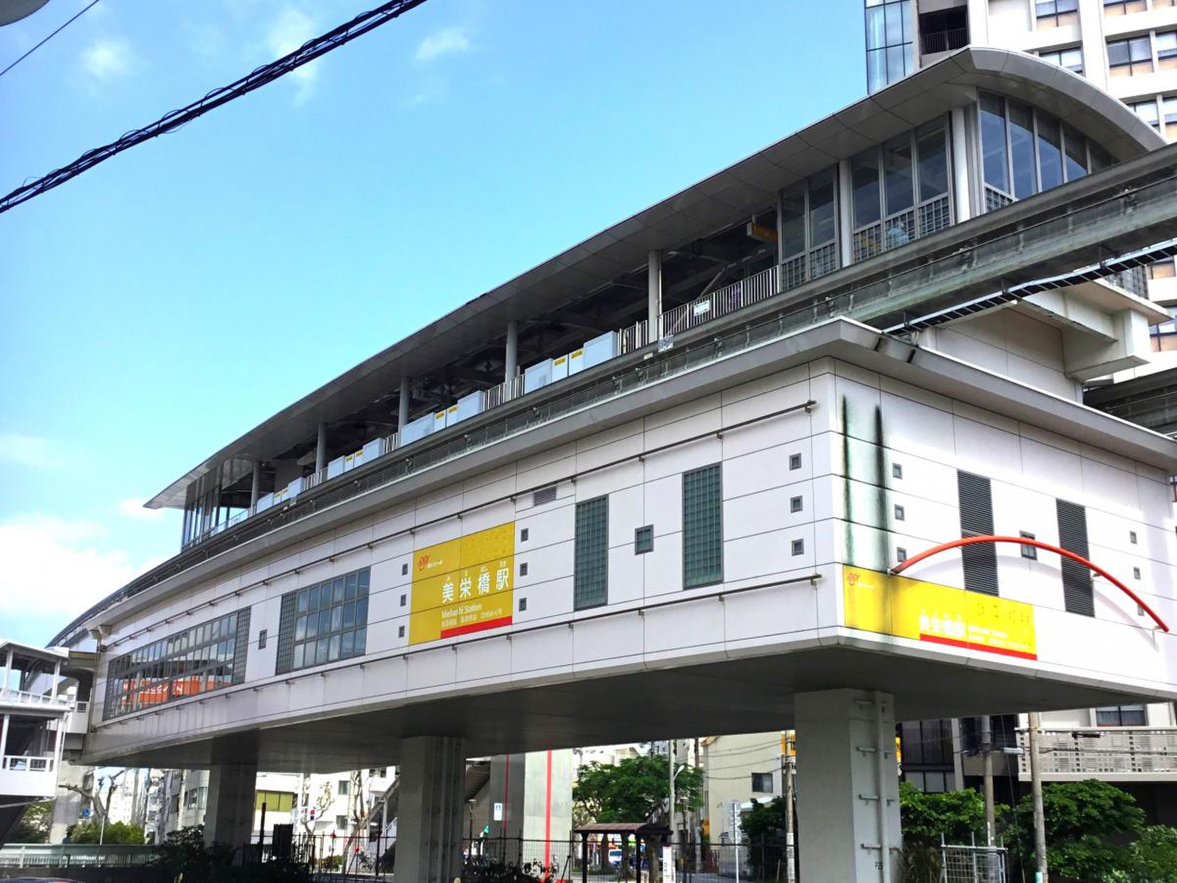 美 栄橋 駅
