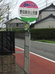 「野田新田公民館」バス停留所