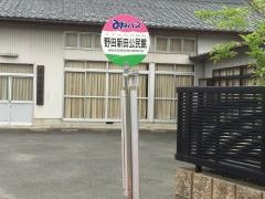 「野田新田公民館」バス停留所