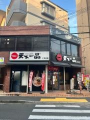 天下一品　くずは店