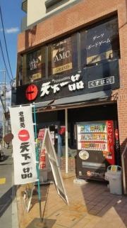 天下一品　くずは店