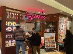 フジオ軒　天王寺ＭｉＯ店