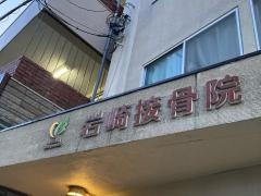岩崎接骨院