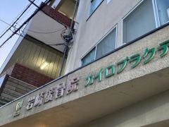 岩崎接骨院