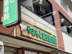 やまもと鍼灸整骨院