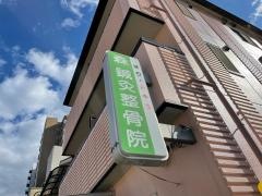 森鍼灸整骨院