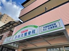森鍼灸整骨院