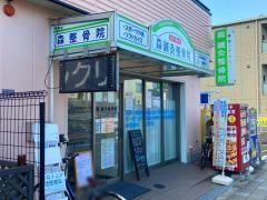 森鍼灸整骨院