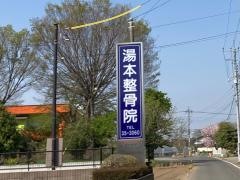 湯本整骨院