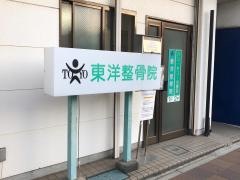 東洋整骨院