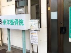 東洋整骨院