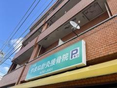 やまね針灸接骨院