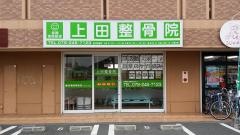 上田整骨院