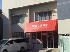 創生接骨院