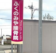 ふくのみや接骨院
