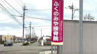 ふくのみや接骨院