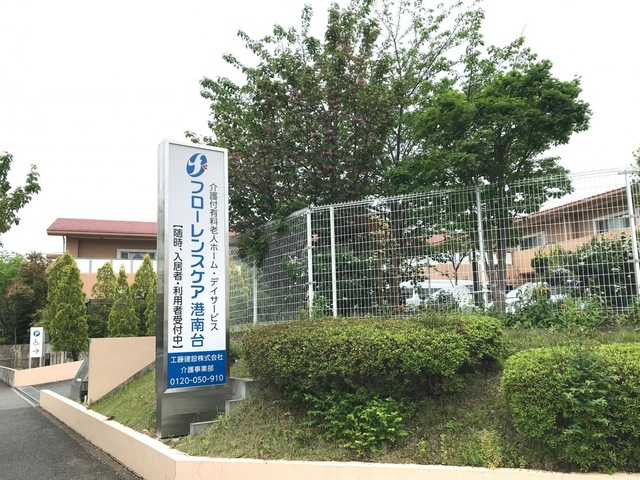 フローレンスケア港南台