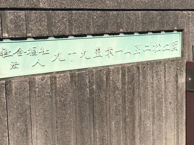 第二松丘園