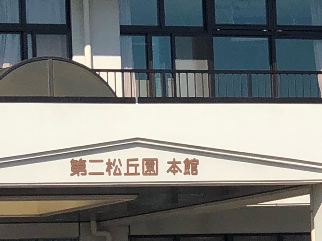 第二松丘園