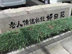 好日苑