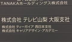 テレビ山梨大阪支社