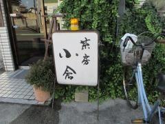 茶房小倉