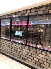 台湾小籠包　新宿サブナード店