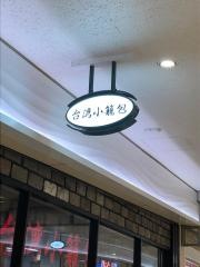 台湾小籠包　新宿サブナード店