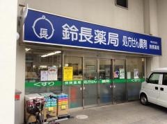 鈴長薬局