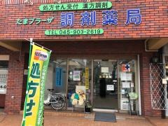 たまプラーザ調剤薬局