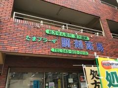 たまプラーザ調剤薬局