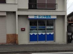 みつや薬局