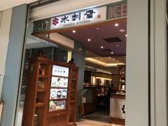 スランジェ（水刺齋）