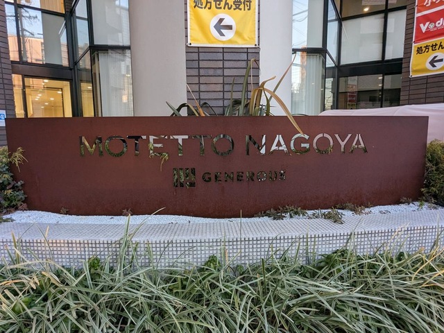 サービス付き高齢者向け住宅 モテット名古屋