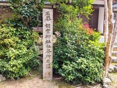 胡宮神社社務所庭園
