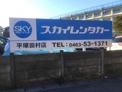 Ｊネットレンタカー平塚田村店