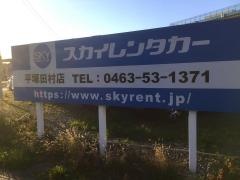 Ｊネットレンタカー平塚田村店