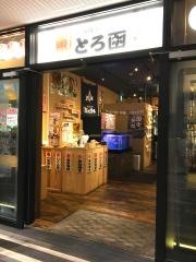 とろ函　守山店