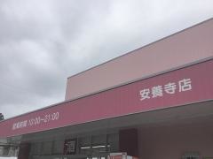 ドラッグストアコスモス　安養寺店