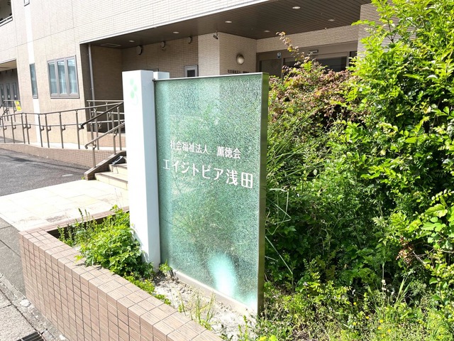 社会福祉法人　薫徳会　エイジトピア浅田