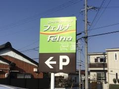 フェルナ　朝日店