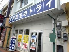 個別教室のトライ　武蔵ヶ丘校
