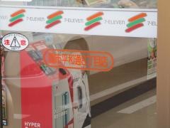 セブンイレブン　関市平和通８丁目店