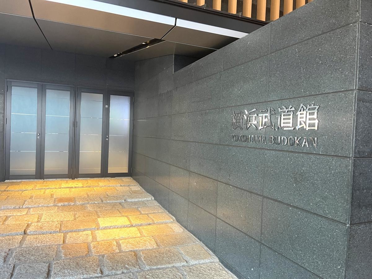 横浜武道館